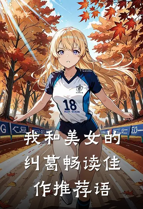 我和美女的纠葛畅读佳作推荐语