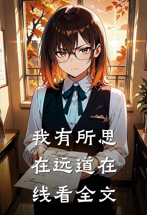 我有所思在远道在线看全文
