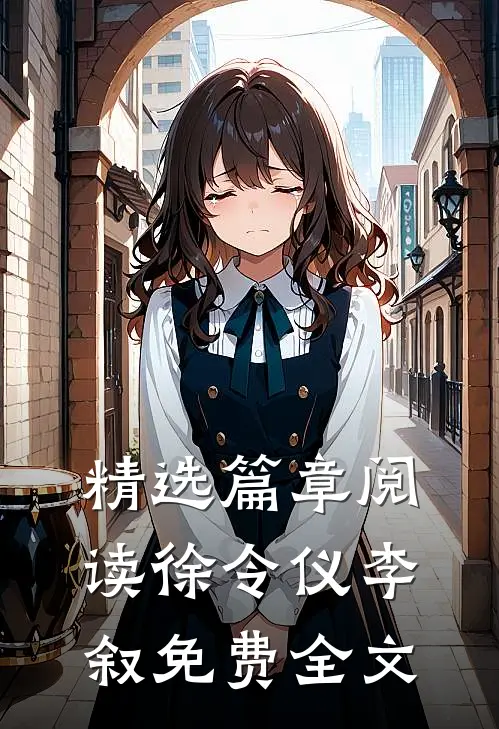 精选篇章阅读徐令仪李叙免费全文