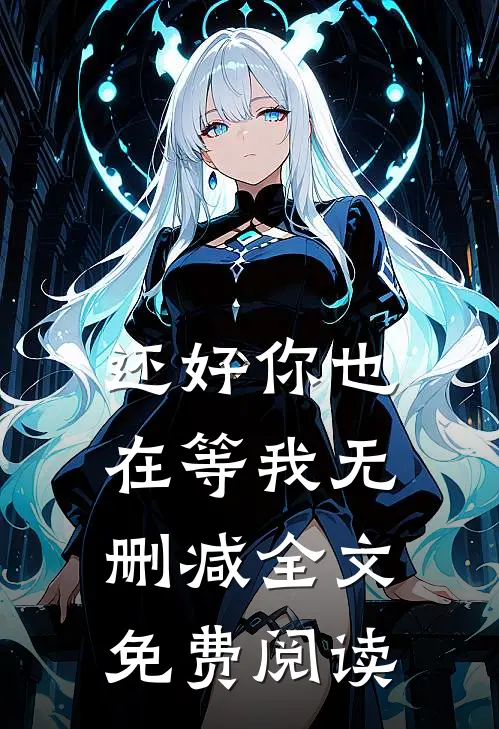 还好你也在等我无删减全文免费阅读