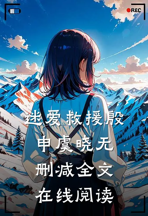 迷爱救援殷申虞晓无删减全文在线阅读