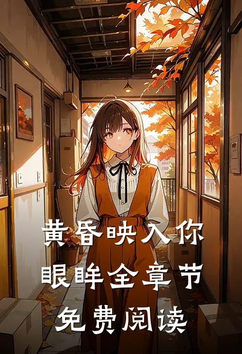黄昏映入你眼眸全章节免费阅读