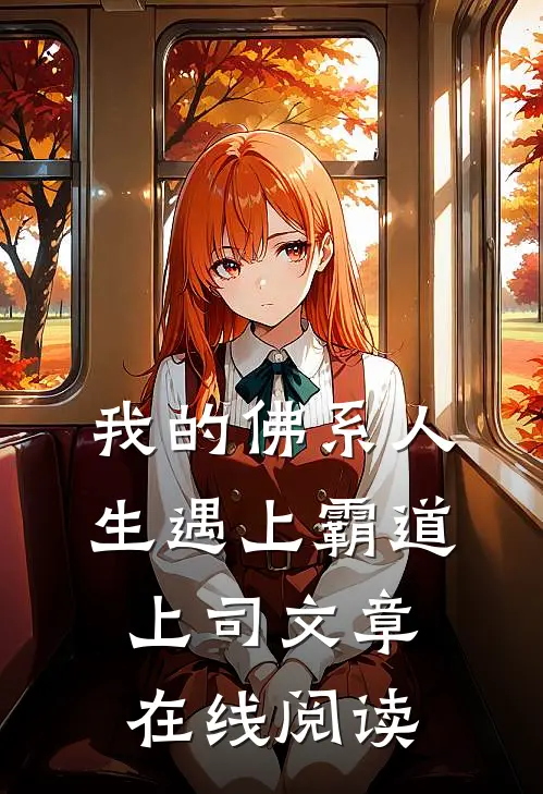 我的佛系人生遇上霸道上司文章在线阅读