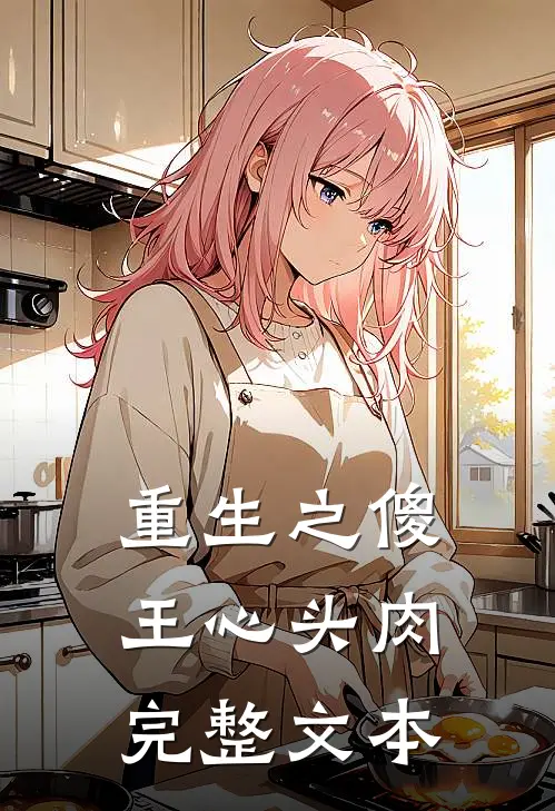 重生之傻王心头肉完整文本