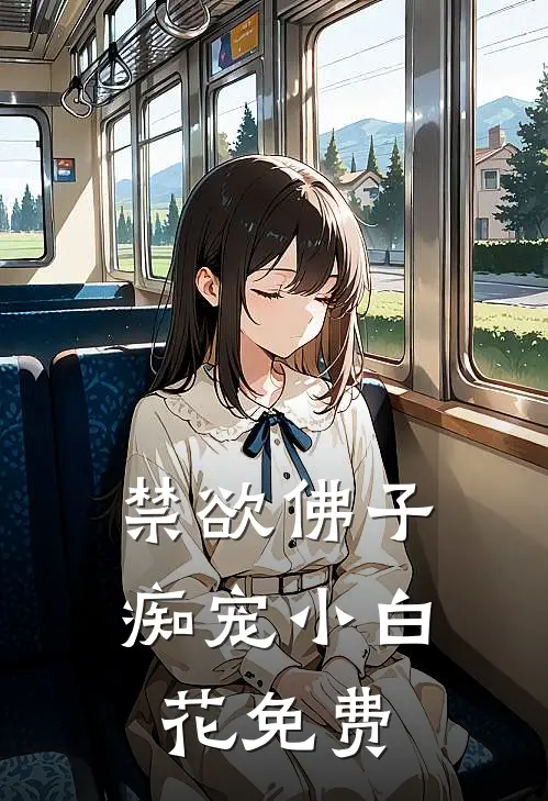 禁欲佛子痴宠小白花免费