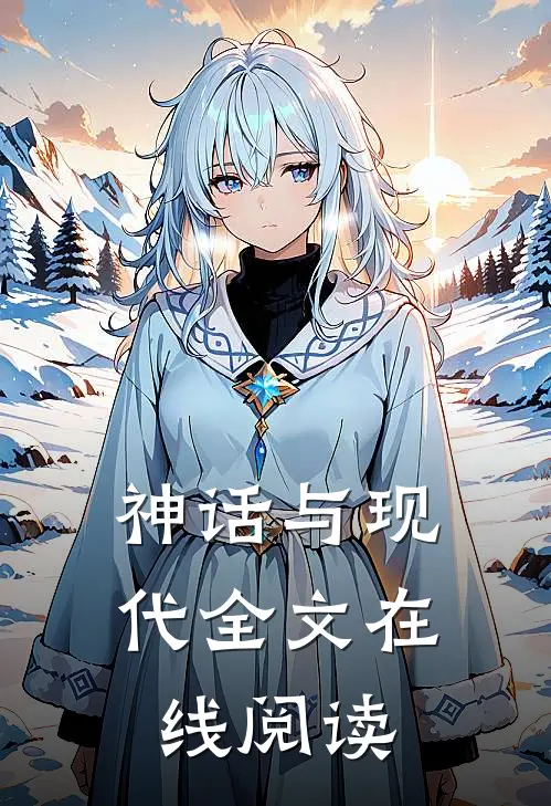 神话与现代全文在线阅读
