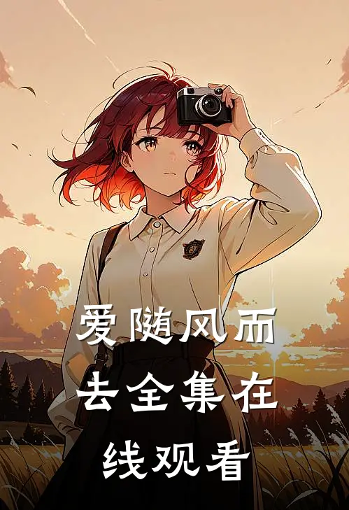 爱随风而去全集在线观看
