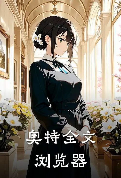 奥特全文浏览器