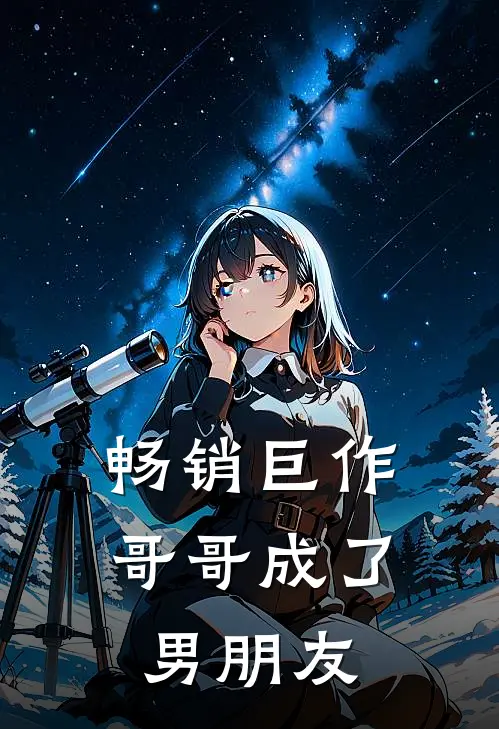 畅销巨作哥哥成了男朋友