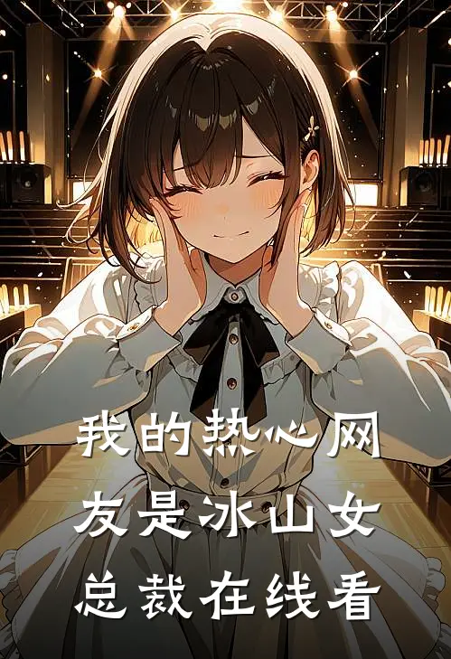我的热心网友是冰山女总裁在线看