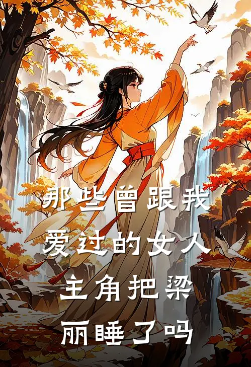 那些曾跟我爱过的女人 主角把梁丽睡了吗