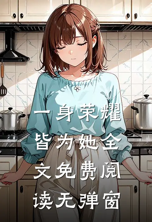一身荣耀皆为她全文免费阅读无弹窗