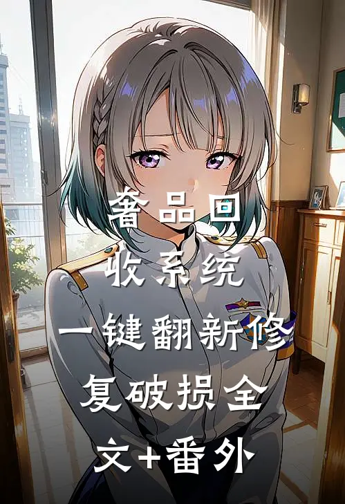 奢品回收系统，一键翻新修复破损全文+番外