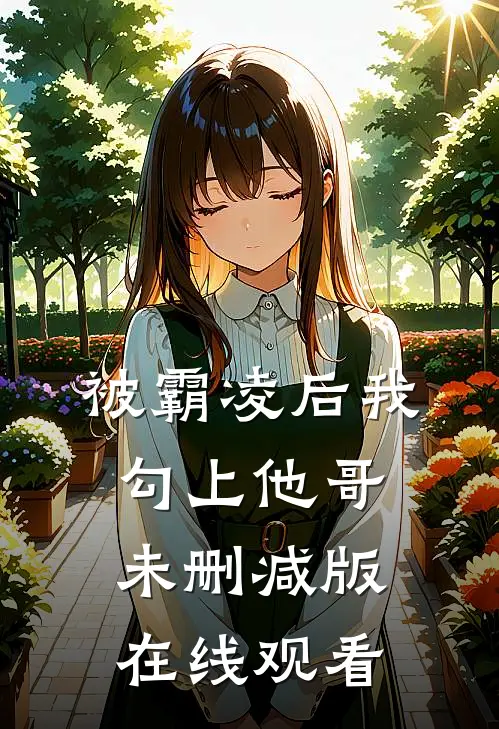 被霸凌后我勾上他哥未删减版在线观看