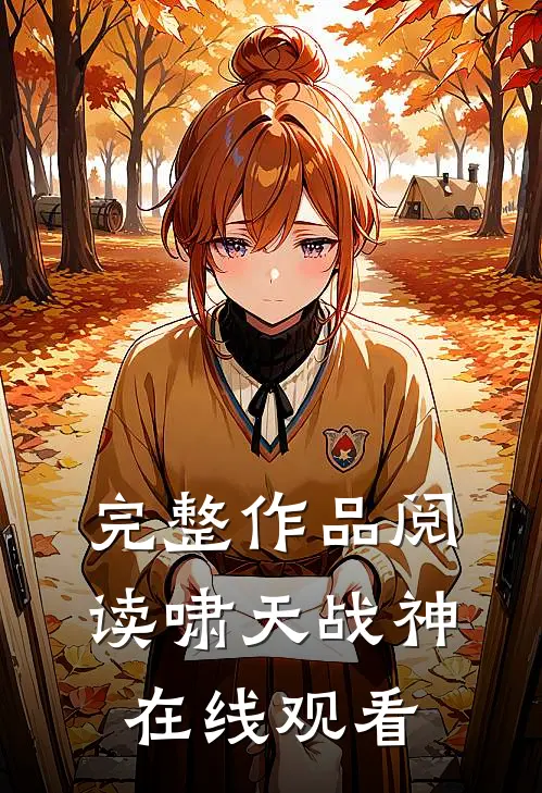 完整作品阅读啸天战神在线观看