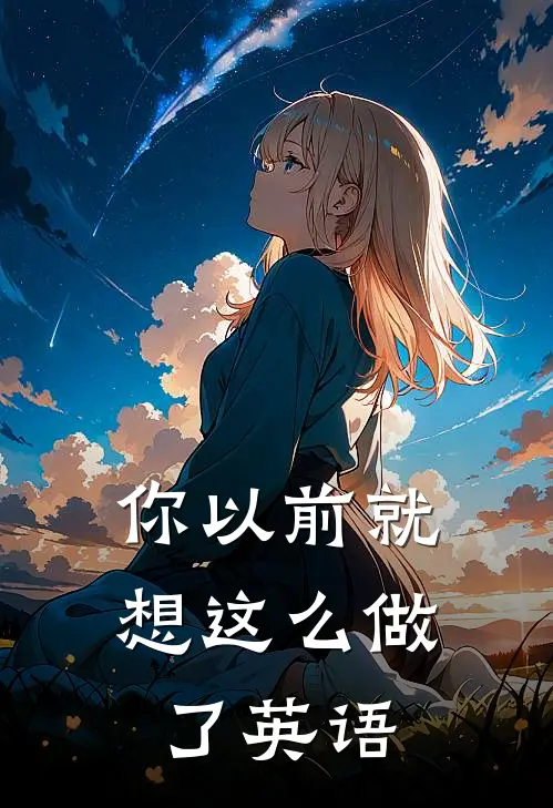 你以前就想这么做了英语