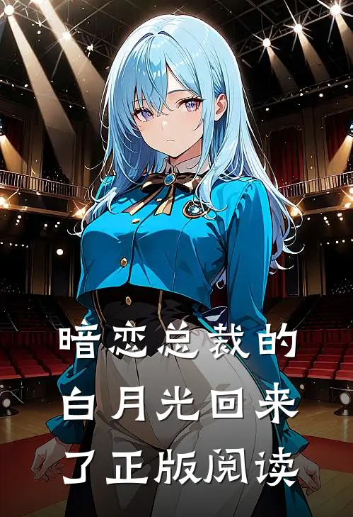 暗恋总裁的白月光回来了正版阅读