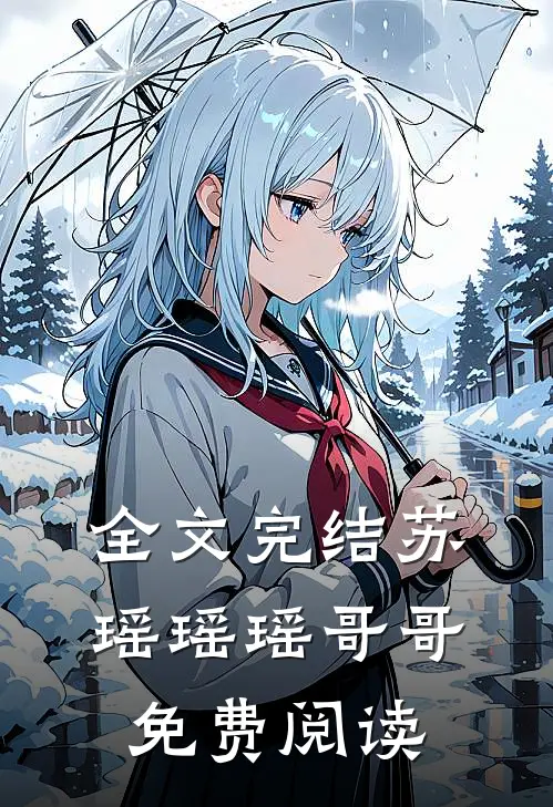 全文完结苏瑶瑶瑶哥哥免费阅读
