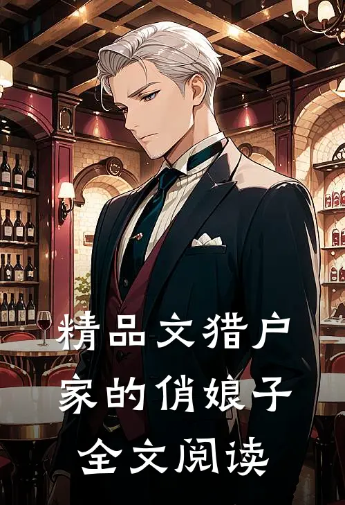 精品文猎户家的俏娘子全文阅读