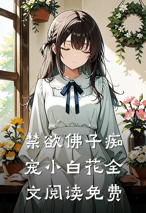 禁欲佛子痴宠小白花全文阅读免费
