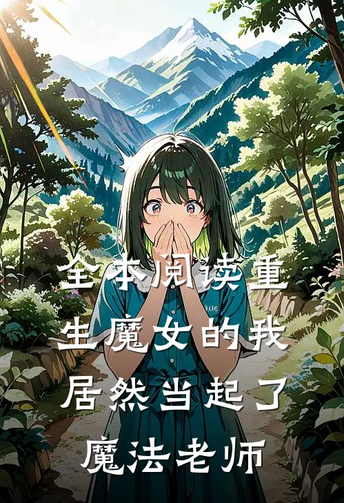 全本阅读重生魔女的我居然当起了魔法老师