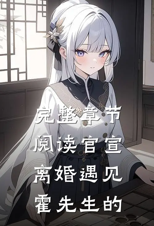完整章节阅读官宣离婚遇见霍先生的