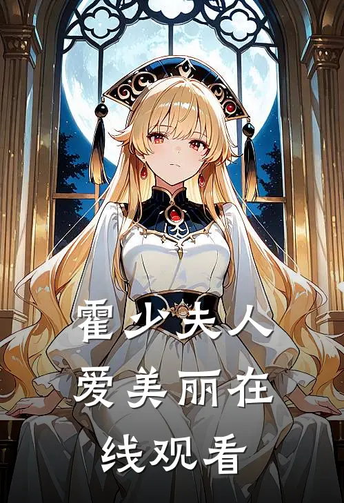 霍少夫人爱美丽在线观看