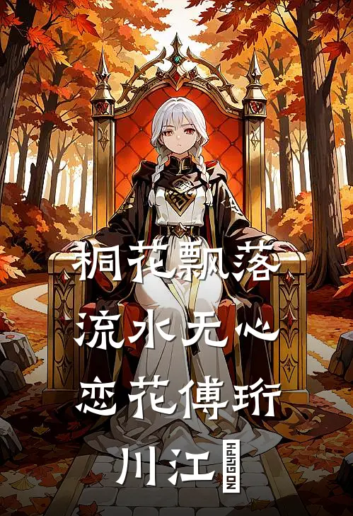 桐花飘落，流水无心恋花傅珩川江玥