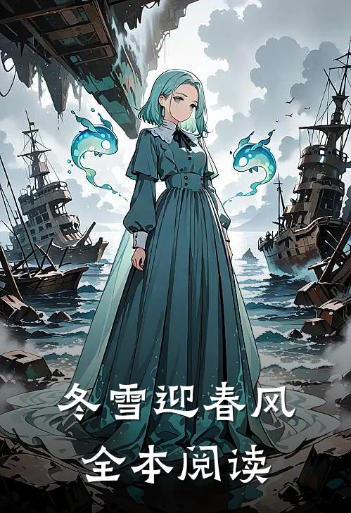 冬雪迎春风全本阅读
