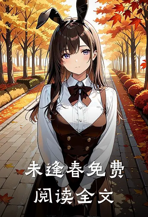 未逢春免费阅读全文