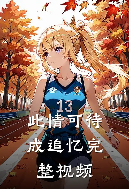此情可待成追忆完整视频