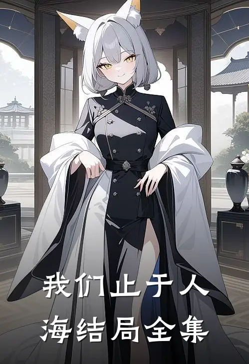 我们止于人海结局全集