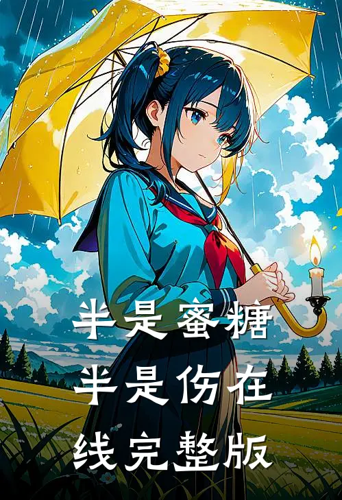 半是蜜糖半是伤在线完整版