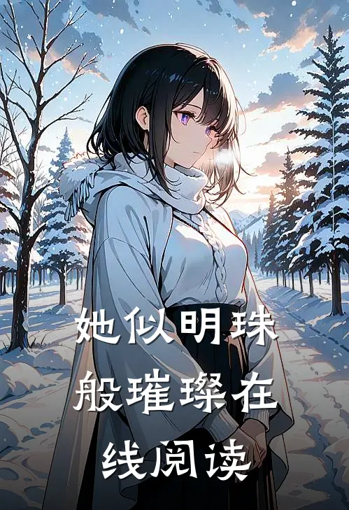 她似明珠般璀璨在线阅读