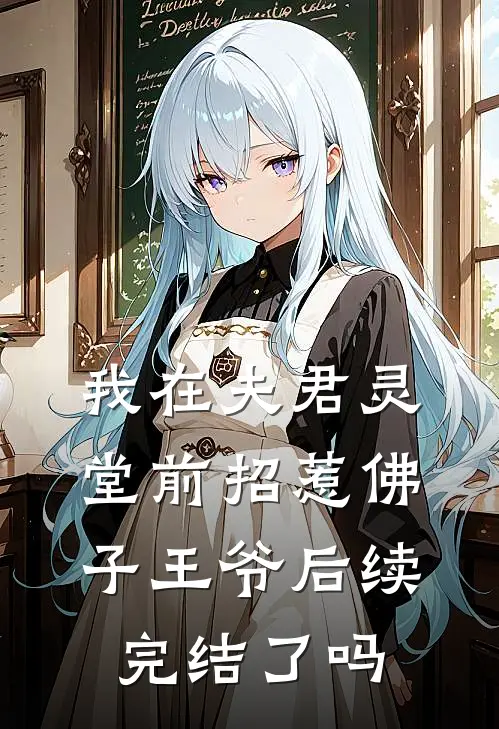 我在夫君灵堂前招惹佛子王爷后续完结了吗