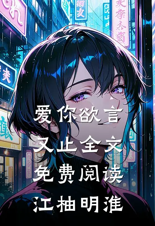 爱你欲言又止全文免费阅读江柚明淮