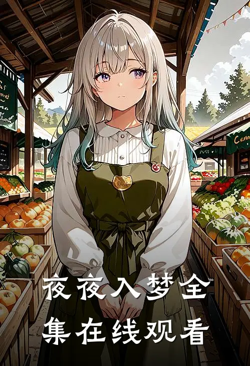 夜夜入梦 全集在线观看