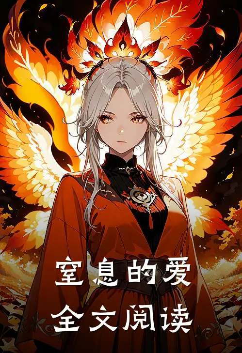 窒息的爱全文阅读