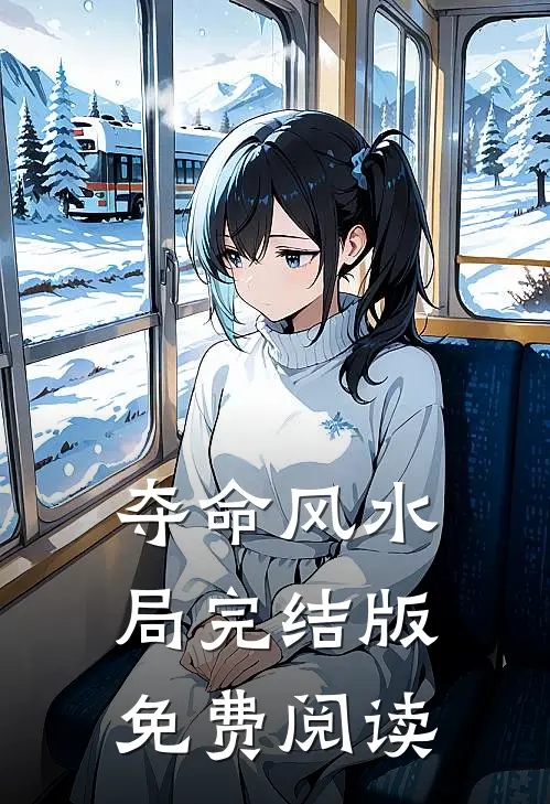 夺命风水局完结版免费阅读