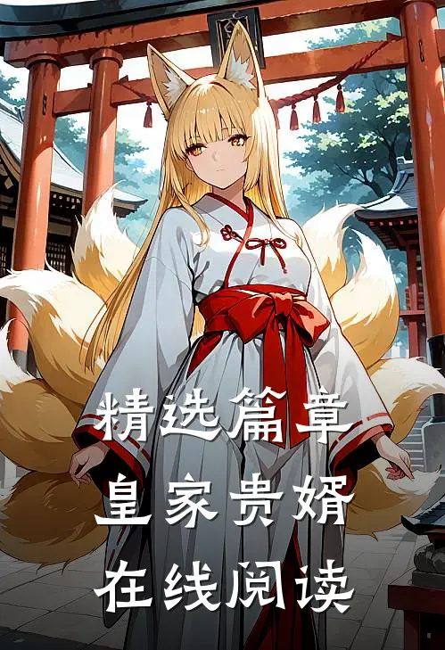 精选篇章皇家贵婿在线阅读