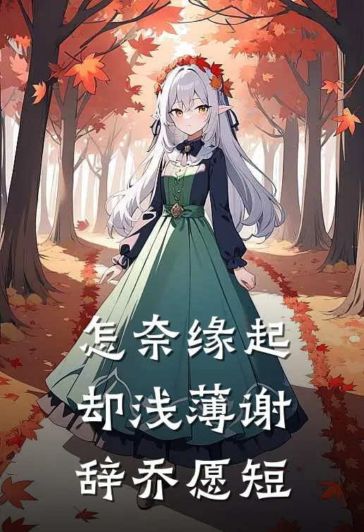 怎奈缘起却浅薄谢辞乔愿短