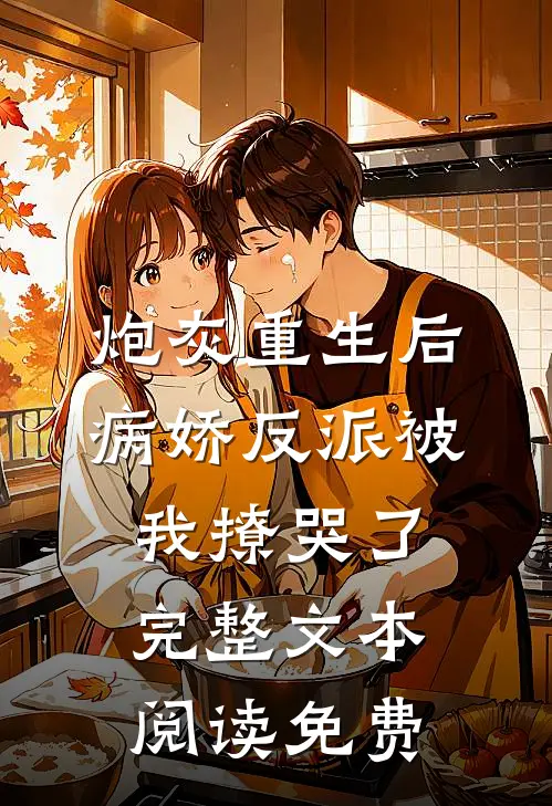炮灰重生后,病娇反派被我撩哭了完整文本阅读免费