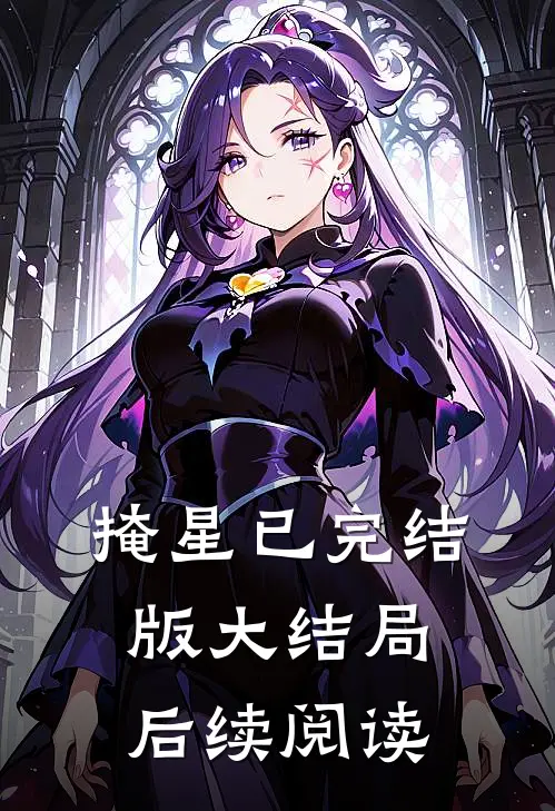掩星已完结版大结局后续阅读
