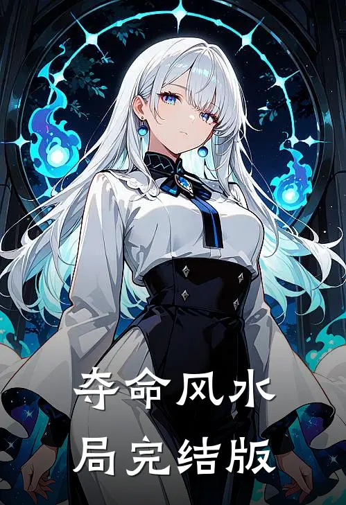 夺命风水局完结版