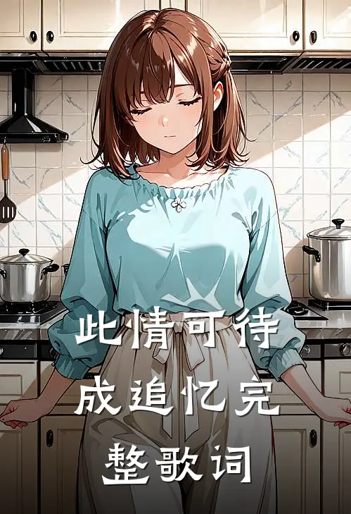 此情可待成追忆完整歌词