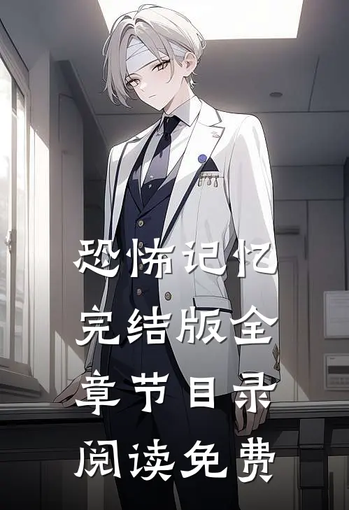 恐怖记忆完结版全章节目录阅读免费