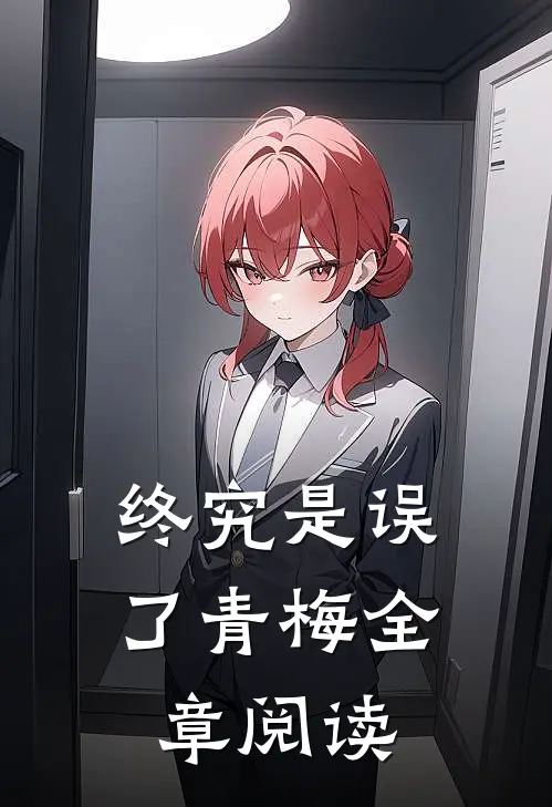 终究是误了青梅全章阅读