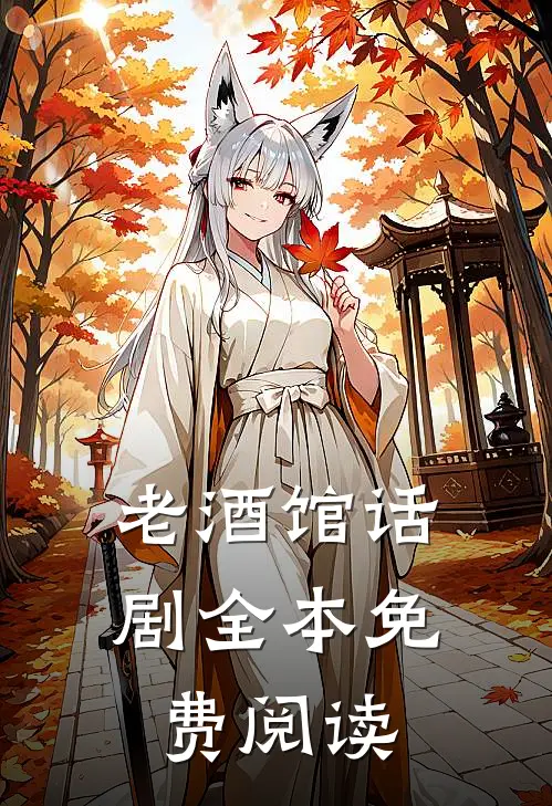 老酒馆话剧全本免费阅读