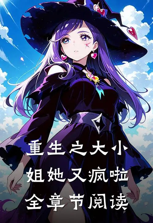 重生之大小姐她又疯啦全章节阅读