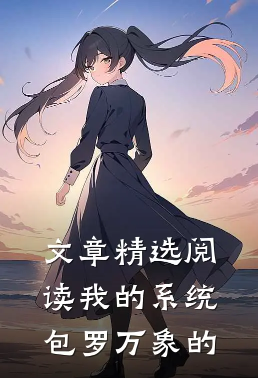 文章精选阅读我的系统包罗万象的